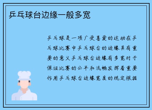 乒乓球台边缘一般多宽