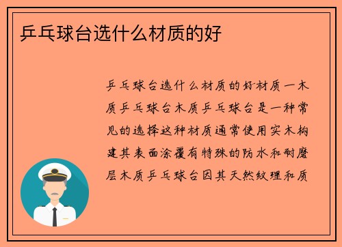 乒乓球台选什么材质的好