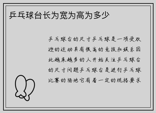 乒乓球台长为宽为高为多少