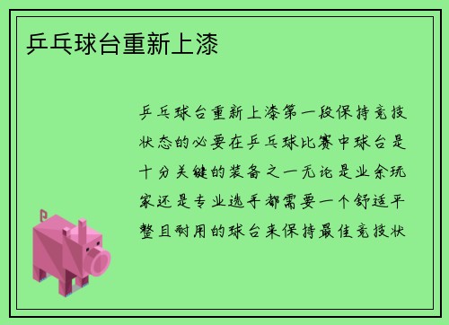 乒乓球台重新上漆