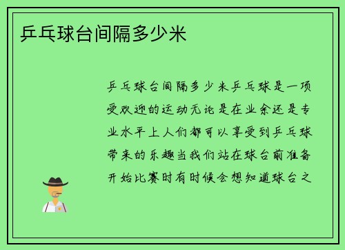 乒乓球台间隔多少米