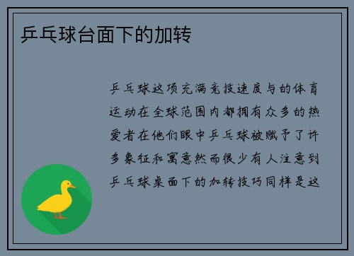 乒乓球台面下的加转