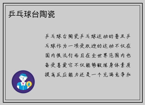 乒乓球台陶瓷