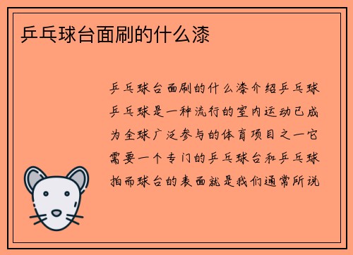 乒乓球台面刷的什么漆