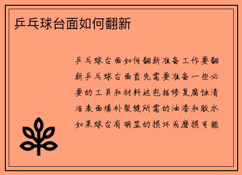 乒乓球台面如何翻新