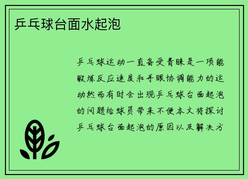 乒乓球台面水起泡