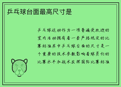 乒乓球台面最高尺寸是