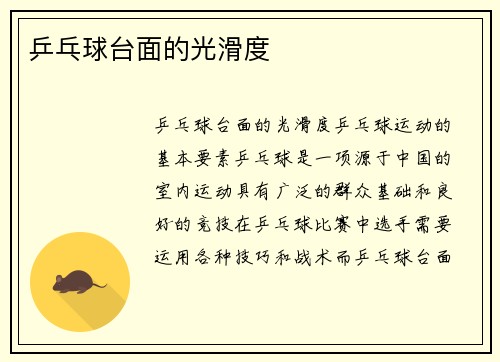 乒乓球台面的光滑度