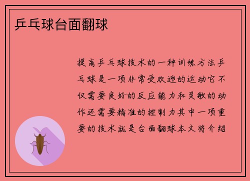 乒乓球台面翻球