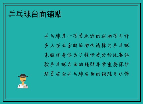 乒乓球台面铺贴