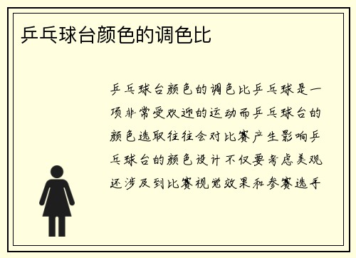 乒乓球台颜色的调色比