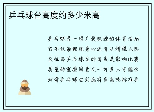 乒乓球台高度约多少米高