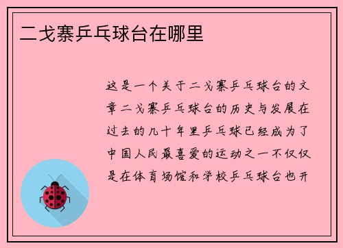 二戈寨乒乓球台在哪里