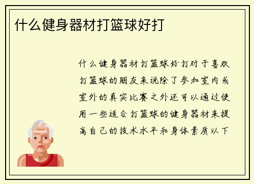 什么健身器材打篮球好打