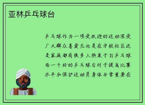 亚林乒乓球台