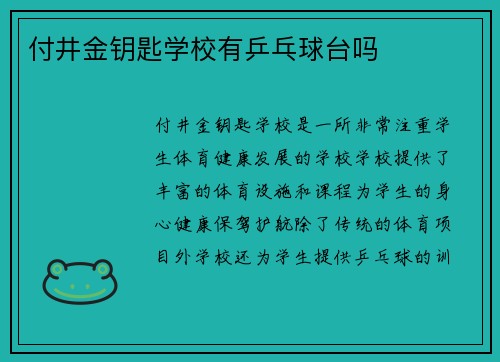付井金钥匙学校有乒乓球台吗