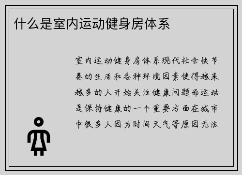 什么是室内运动健身房体系