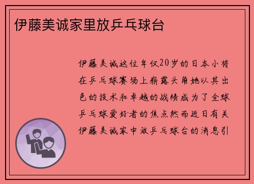 伊藤美诚家里放乒乓球台