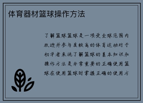 体育器材篮球操作方法