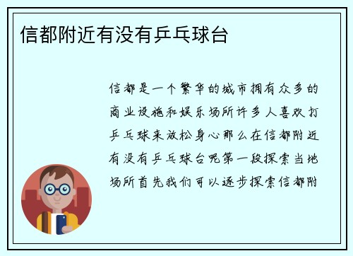 信都附近有没有乒乓球台