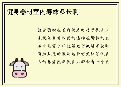 健身器材室内寿命多长啊