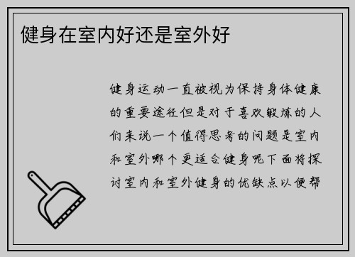 健身在室内好还是室外好