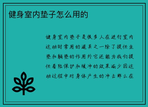 健身室内垫子怎么用的