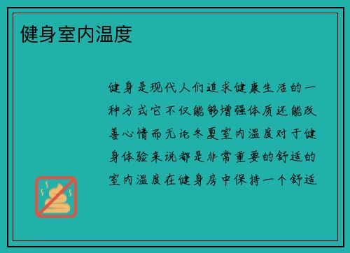 健身室内温度