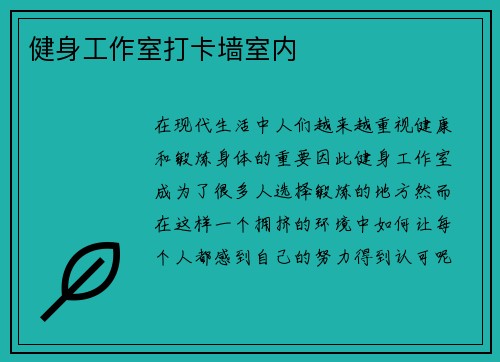 健身工作室打卡墙室内