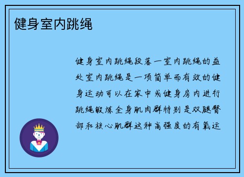 健身室内跳绳