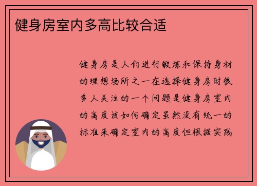 健身房室内多高比较合适