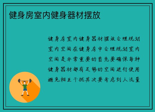 健身房室内健身器材摆放