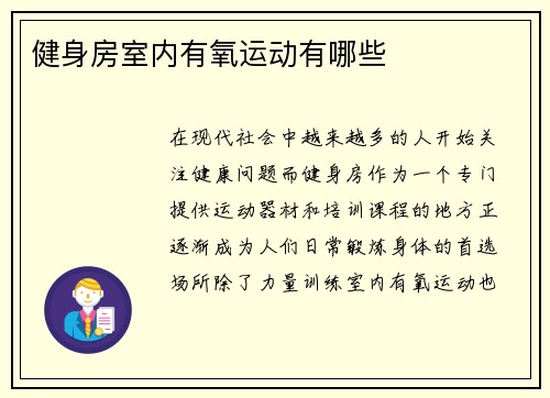 健身房室内有氧运动有哪些