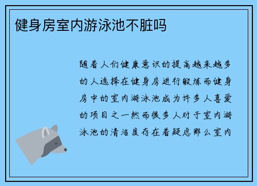 健身房室内游泳池不脏吗