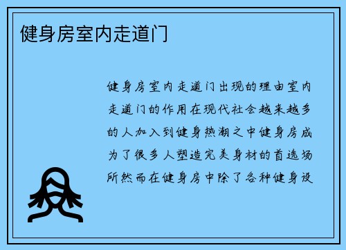 健身房室内走道门
