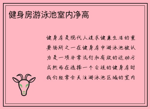 健身房游泳池室内净高