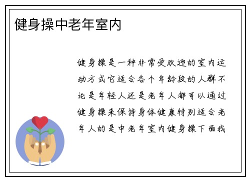 健身操中老年室内