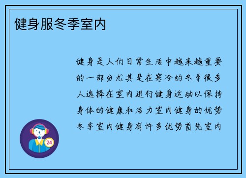 健身服冬季室内
