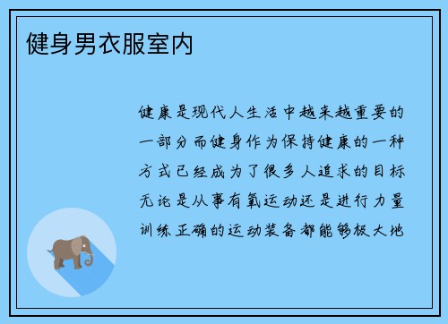 健身男衣服室内
