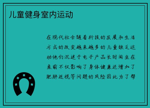 儿童健身室内运动