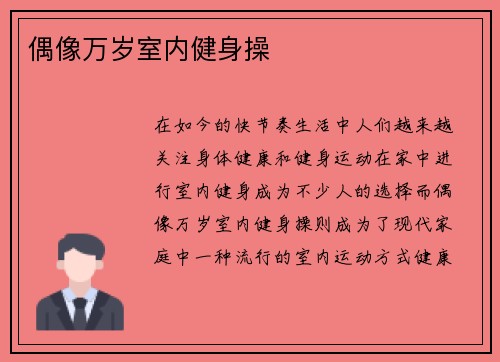 偶像万岁室内健身操