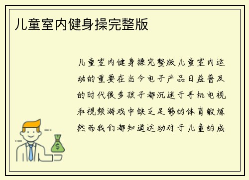 儿童室内健身操完整版