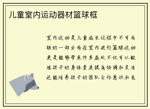 儿童室内运动器材篮球框
