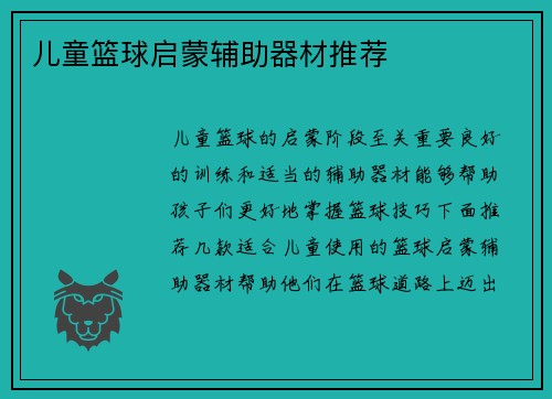 儿童篮球启蒙辅助器材推荐