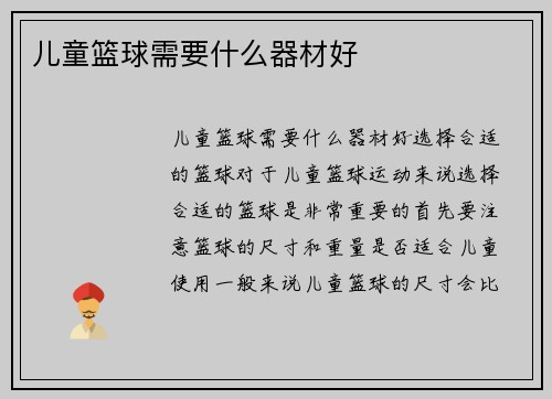 儿童篮球需要什么器材好