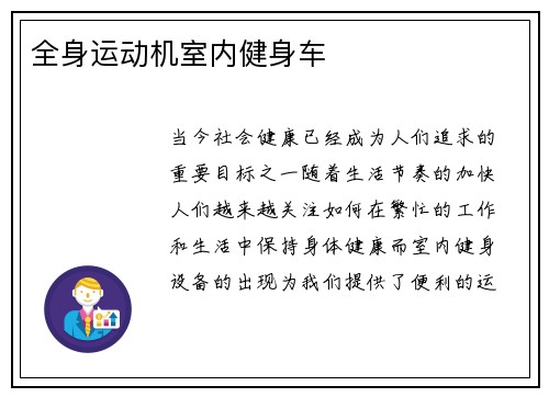 全身运动机室内健身车