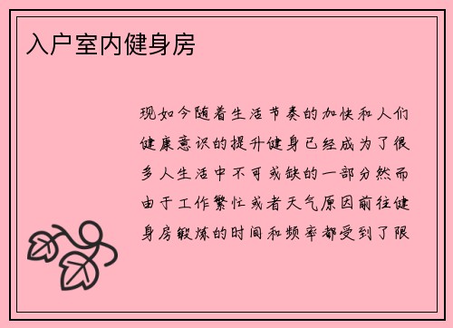 入户室内健身房