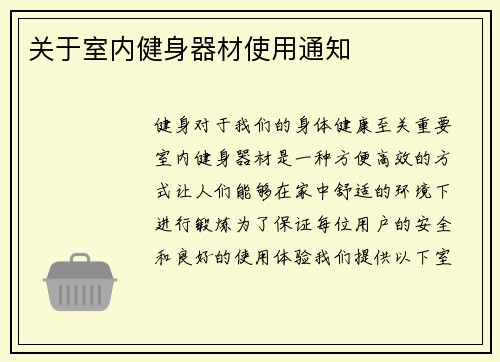 关于室内健身器材使用通知
