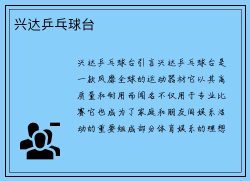 兴达乒乓球台
