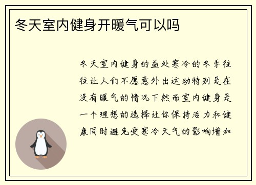 冬天室内健身开暖气可以吗